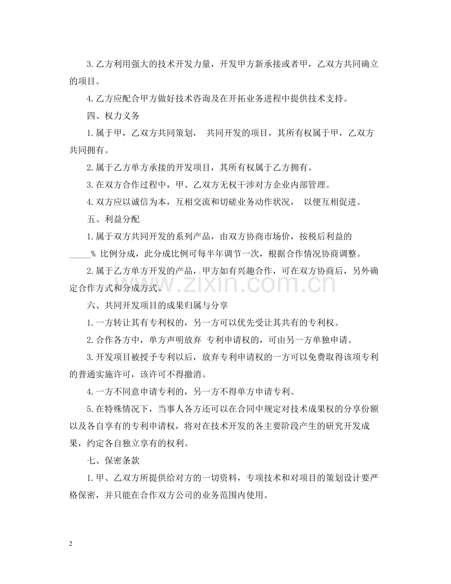 技术入股合同范本2篇.docx_第2页