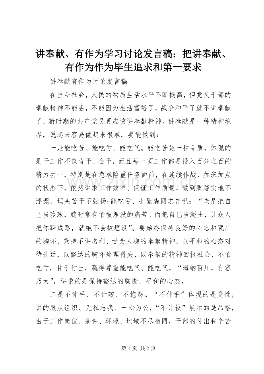 讲奉献、有作为学习讨论发言稿范文：把讲奉献、有作为作为毕生追求和第一要求.docx_第1页