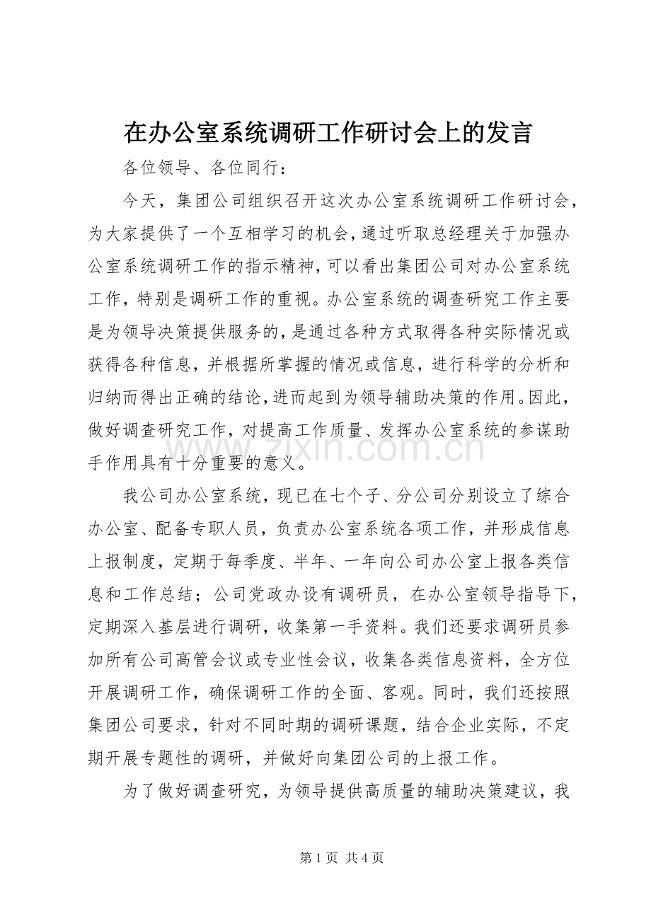 在办公室系统调研工作研讨会上的发言稿.docx_第1页