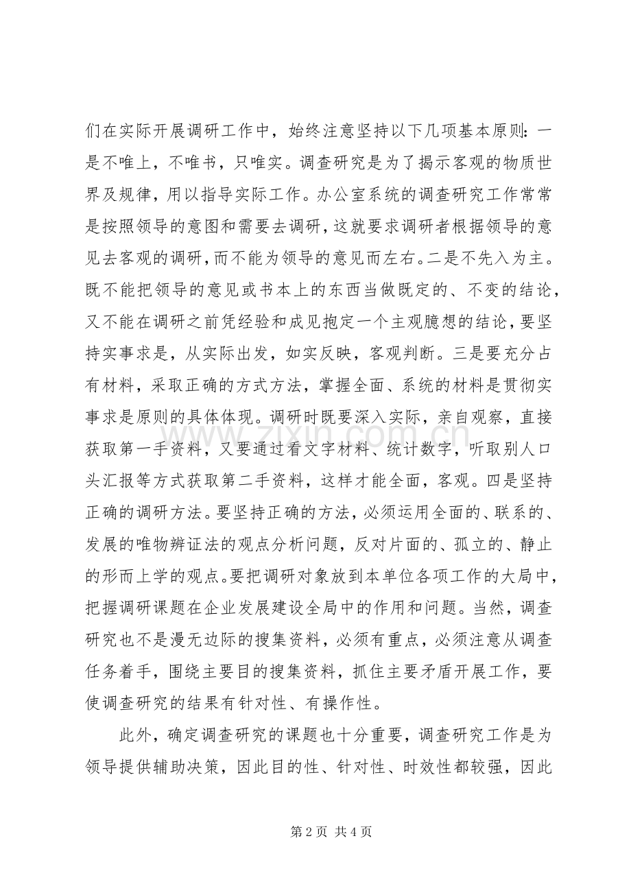 在办公室系统调研工作研讨会上的发言稿.docx_第2页