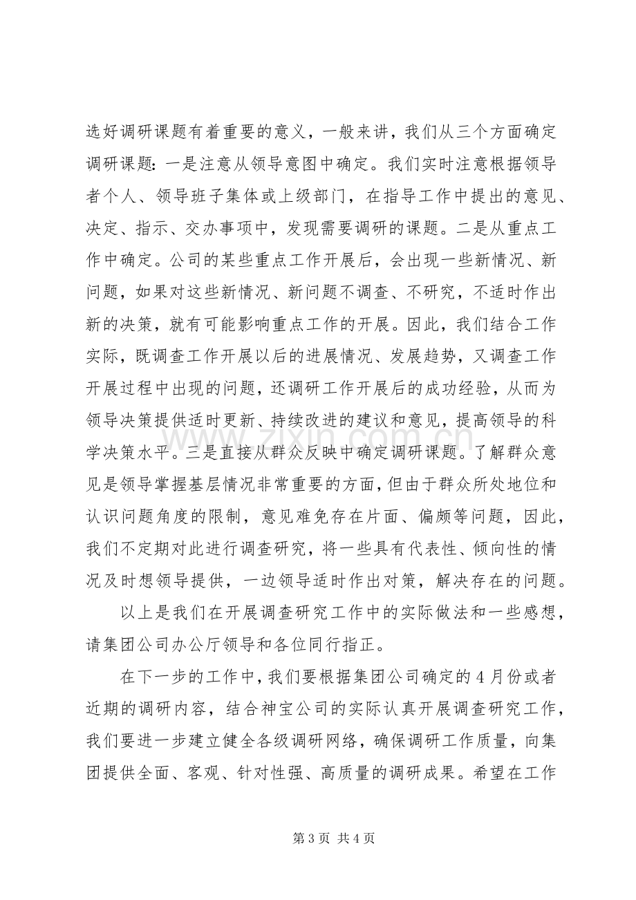 在办公室系统调研工作研讨会上的发言稿.docx_第3页