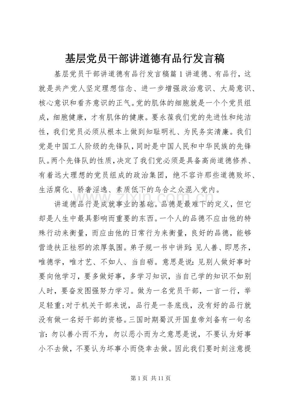 基层党员干部讲道德有品行发言稿.docx_第1页