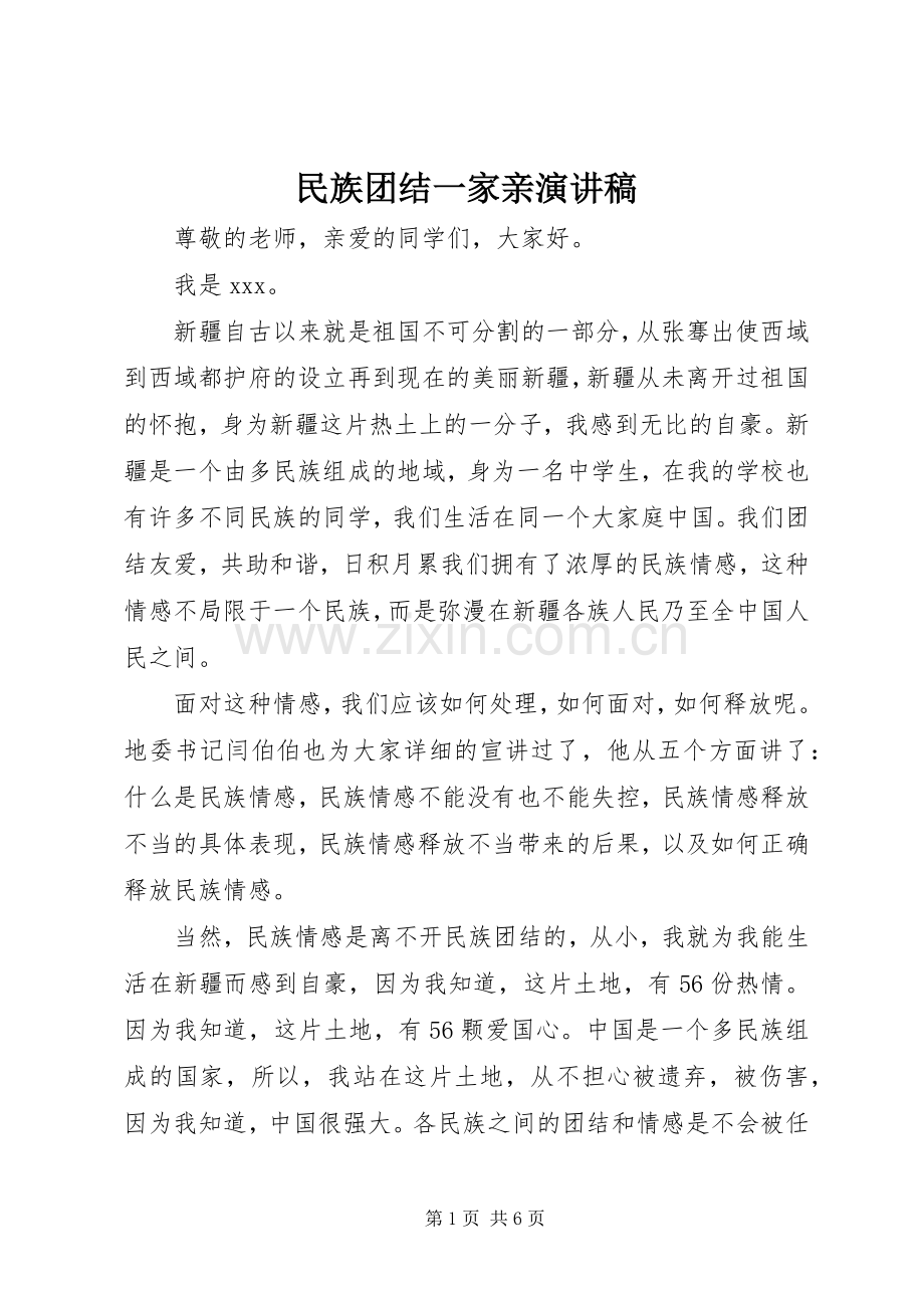 民族团结一家亲演讲稿范文.docx_第1页