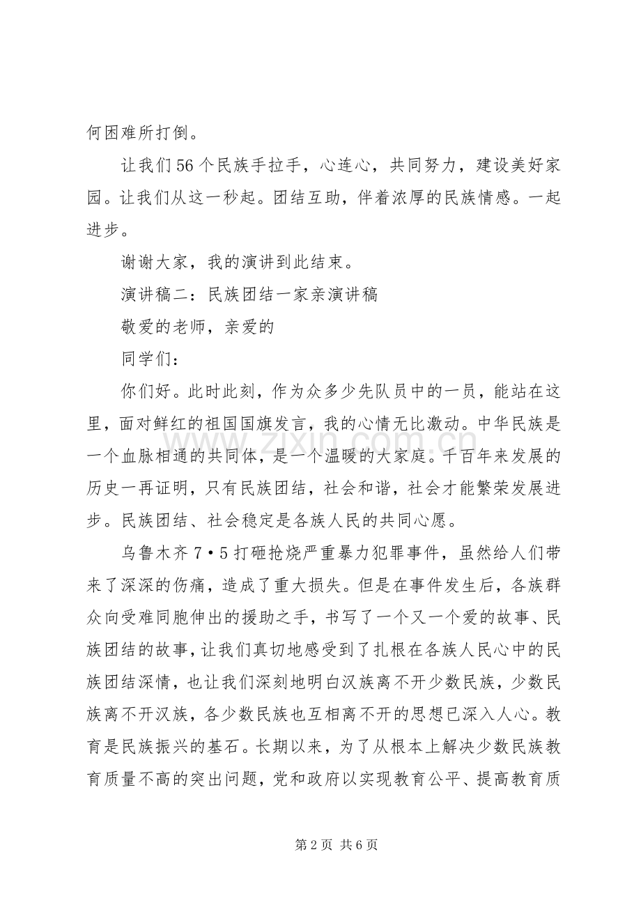 民族团结一家亲演讲稿范文.docx_第2页