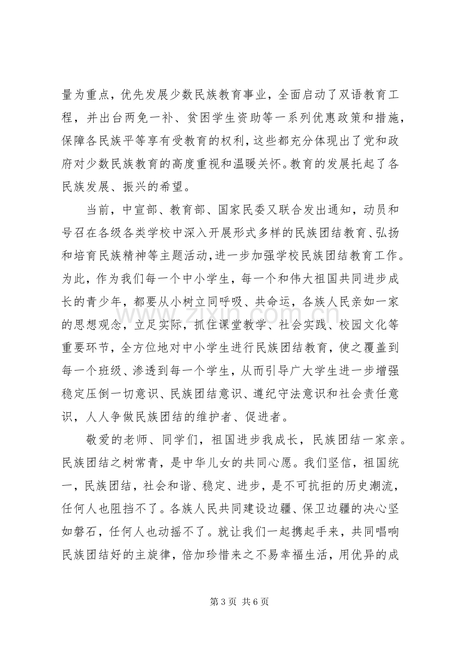 民族团结一家亲演讲稿范文.docx_第3页