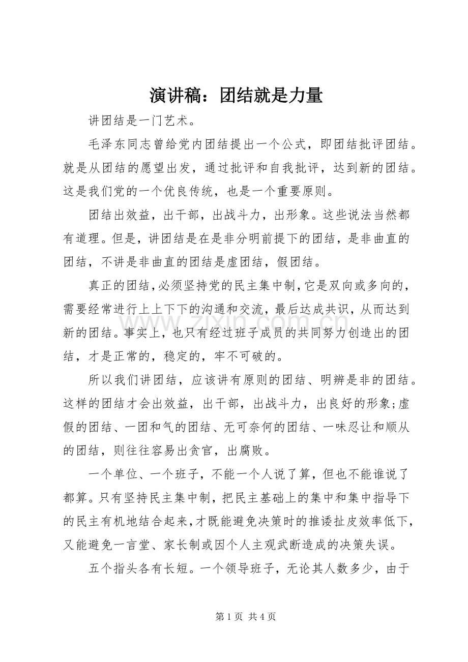 演讲稿：团结就是力量.docx_第1页