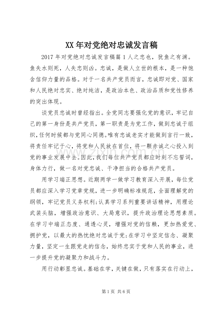 XX年对党绝对忠诚发言.docx_第1页