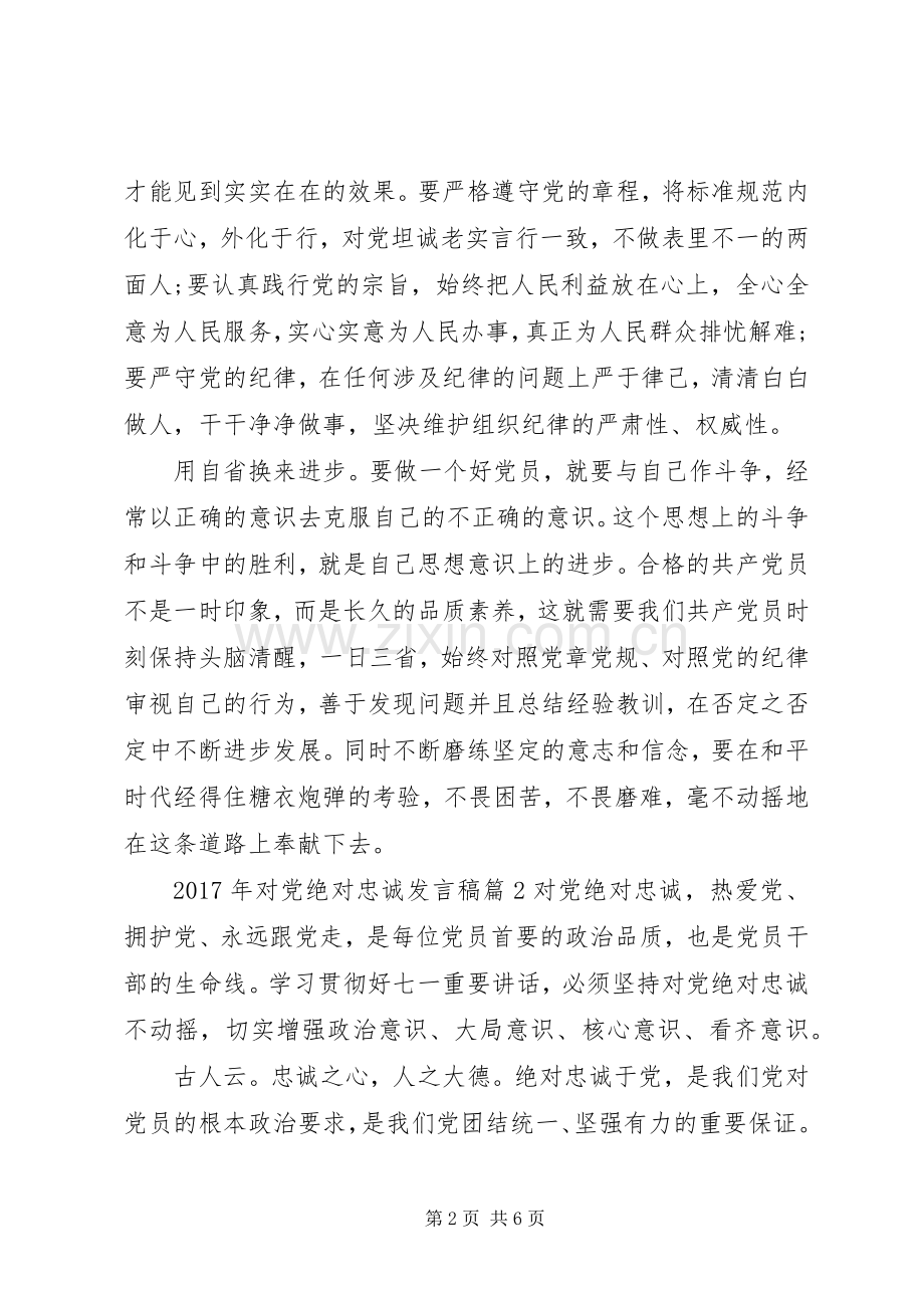 XX年对党绝对忠诚发言.docx_第2页