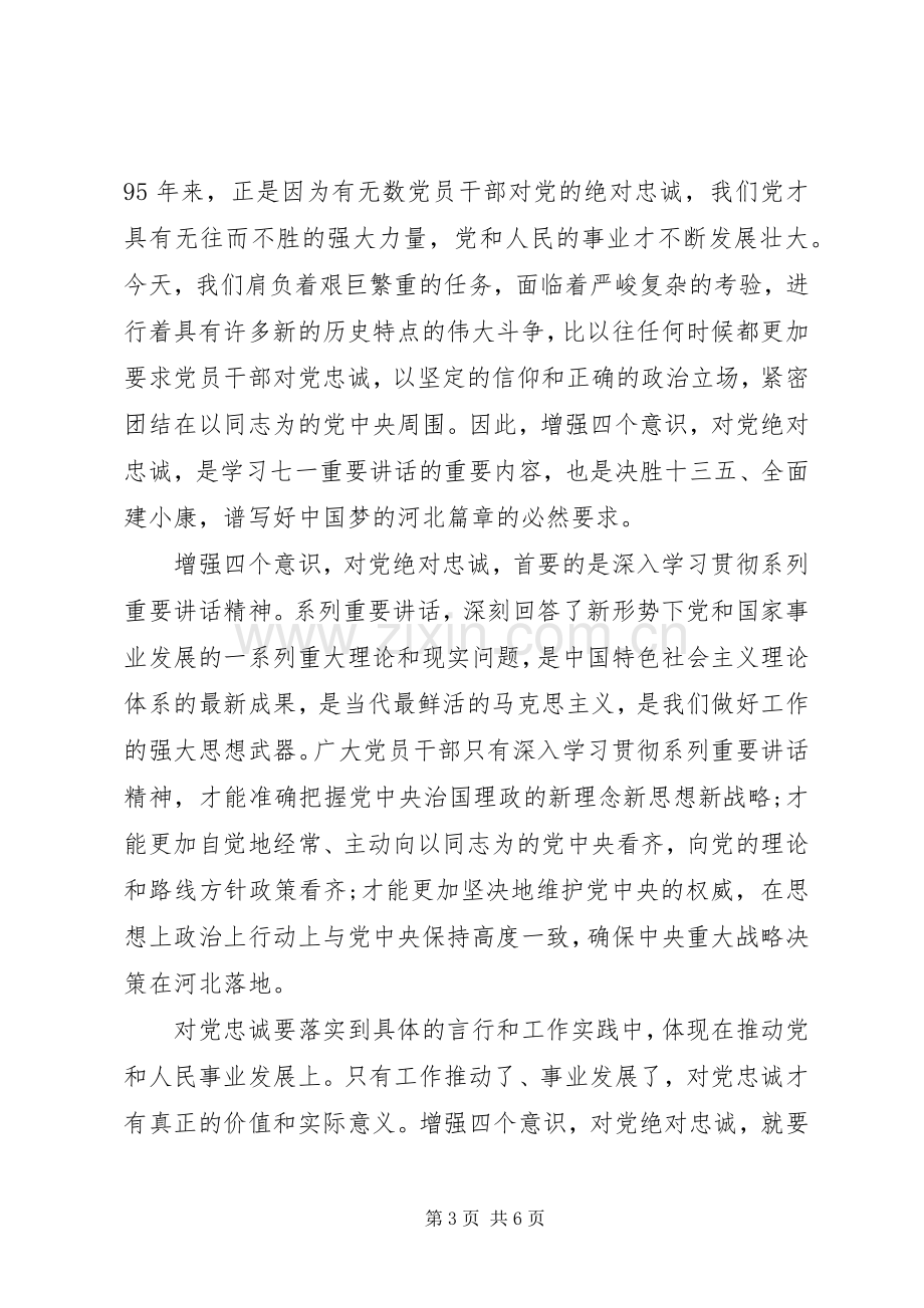 XX年对党绝对忠诚发言.docx_第3页