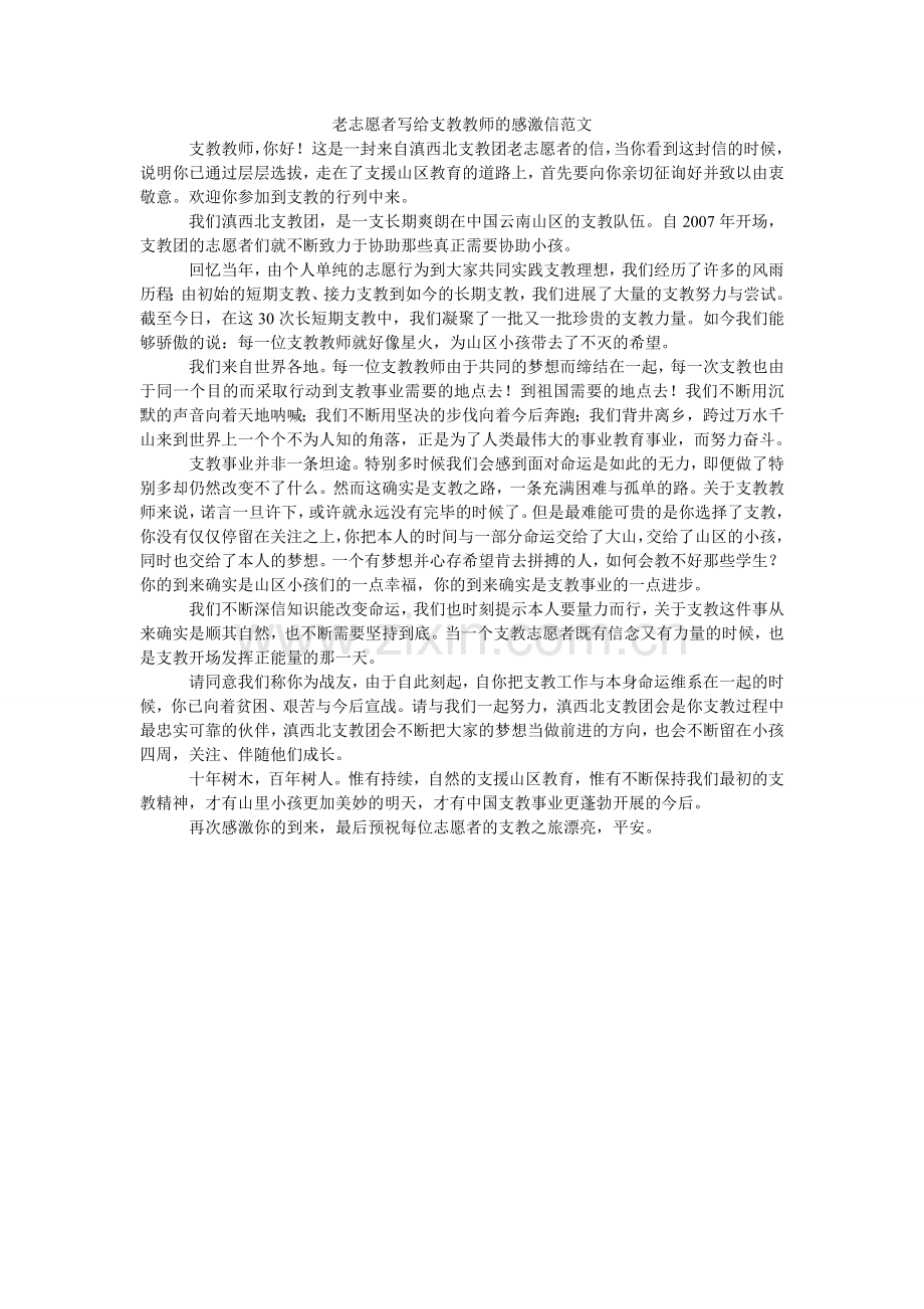 老志愿者写给支教老师的感谢信范文.doc_第1页