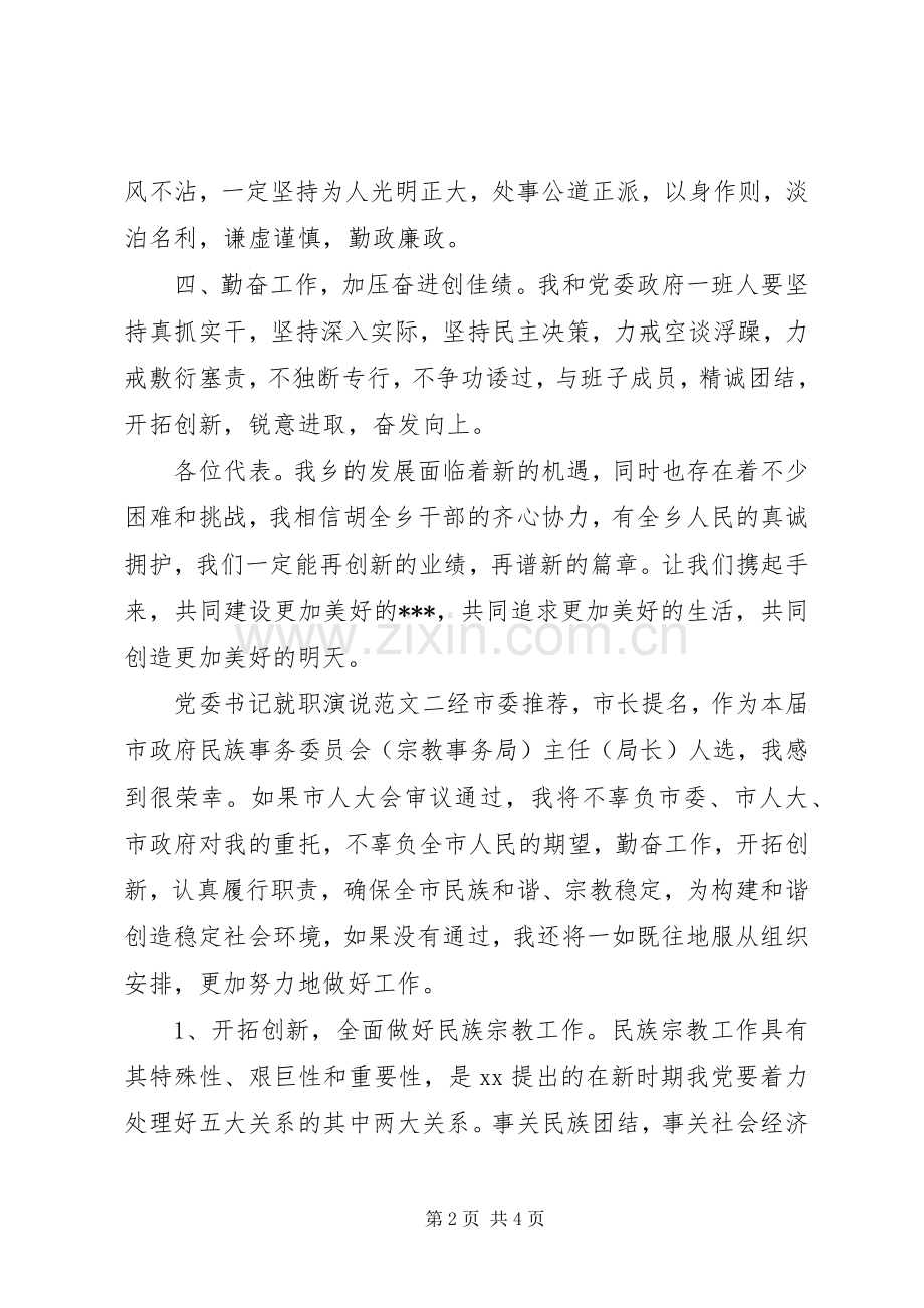 党委书记就职演说稿范文.docx_第2页