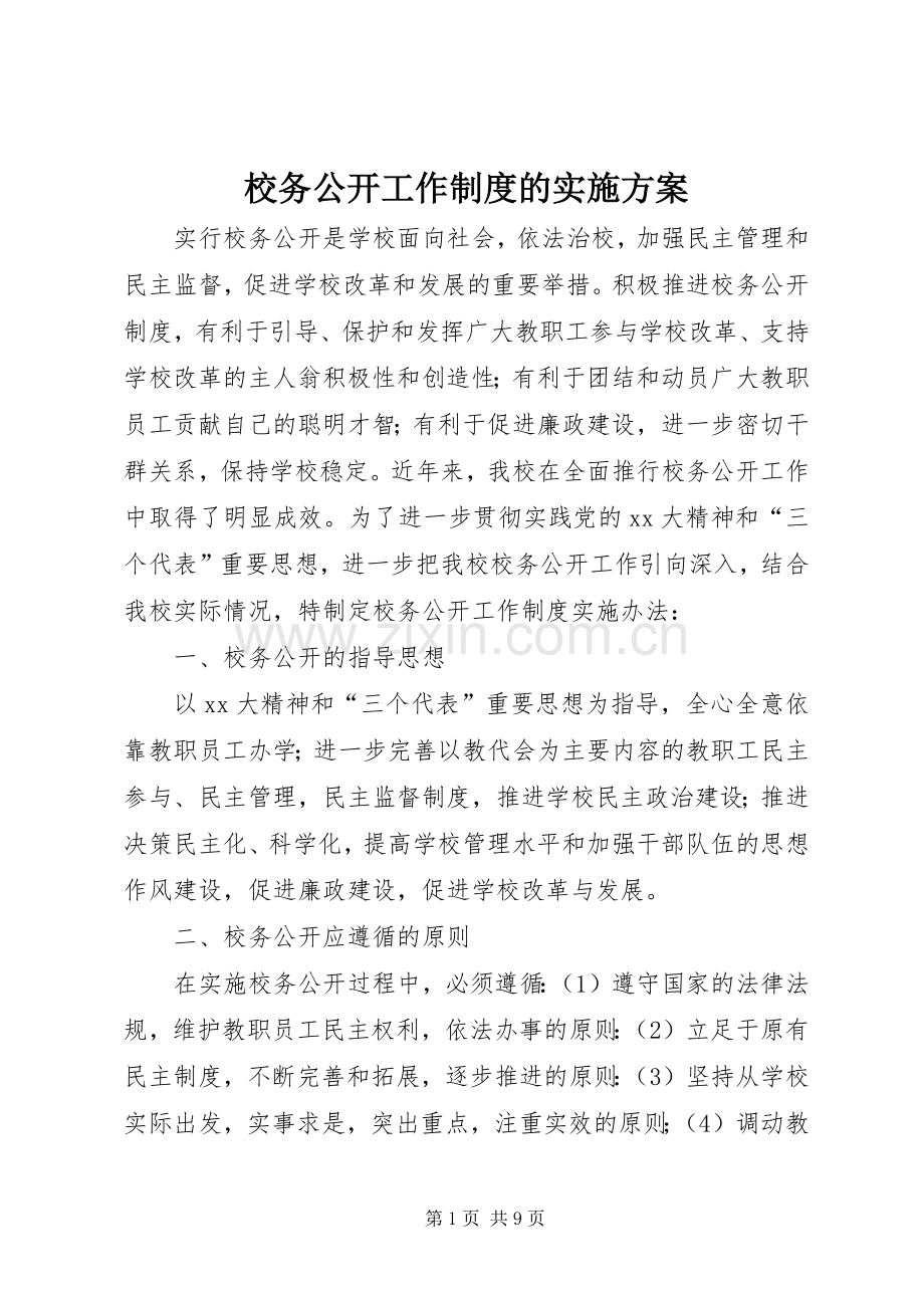 校务公开工作制度的方案 .docx_第1页