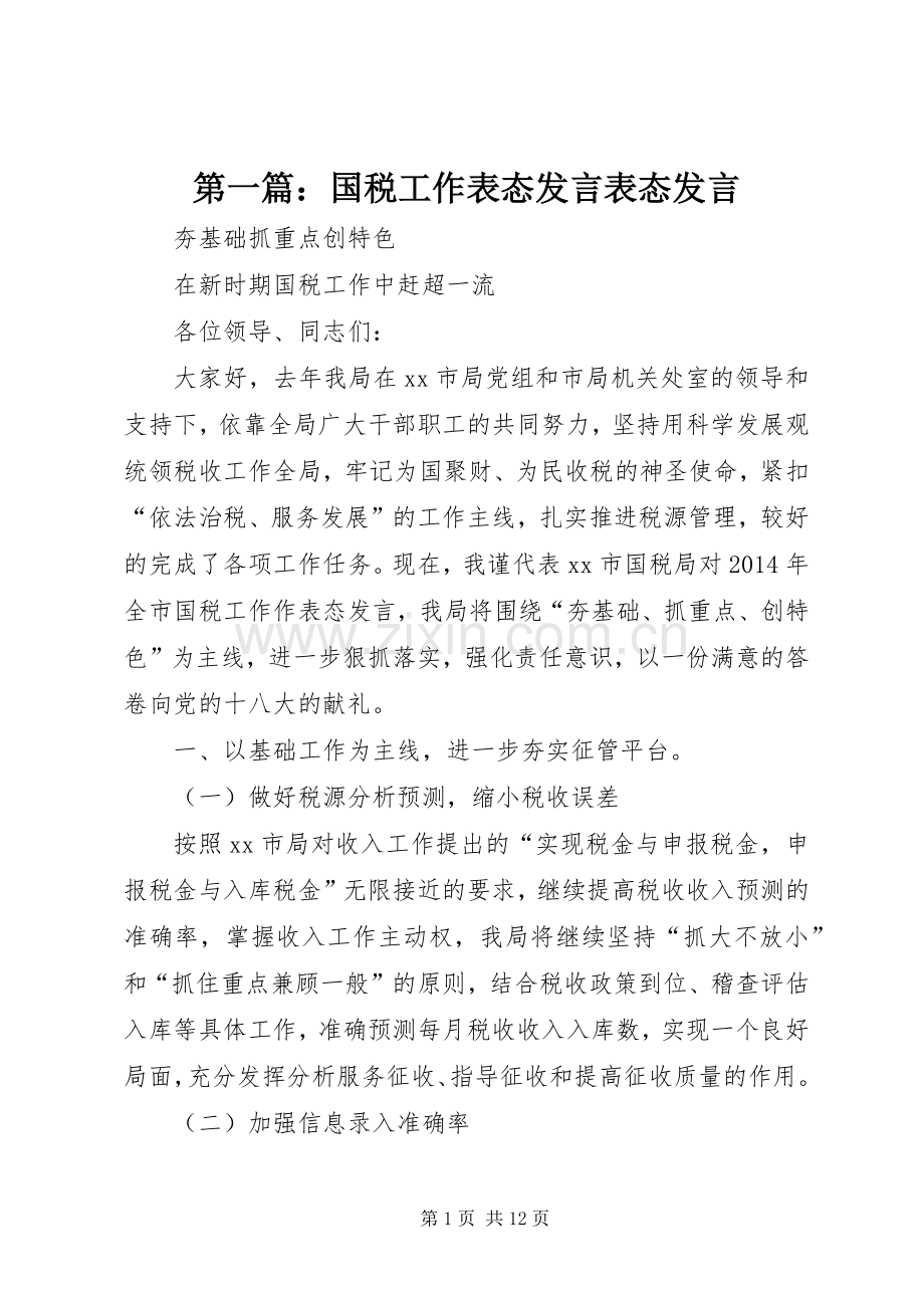 第一篇：国税工作表态发言稿表态发言稿.docx_第1页