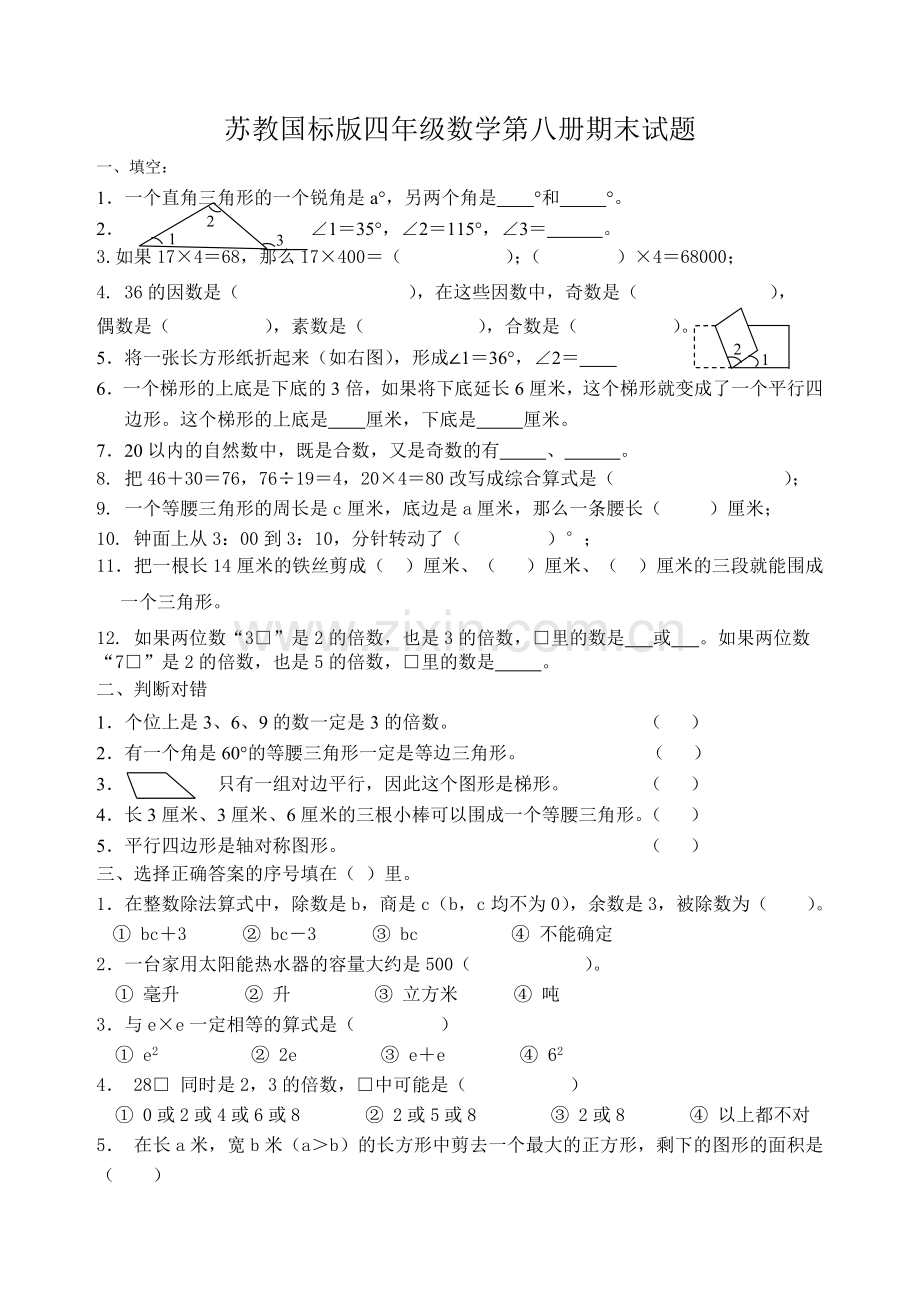 苏教国标版四年级数学第八册期末试题.doc_第1页