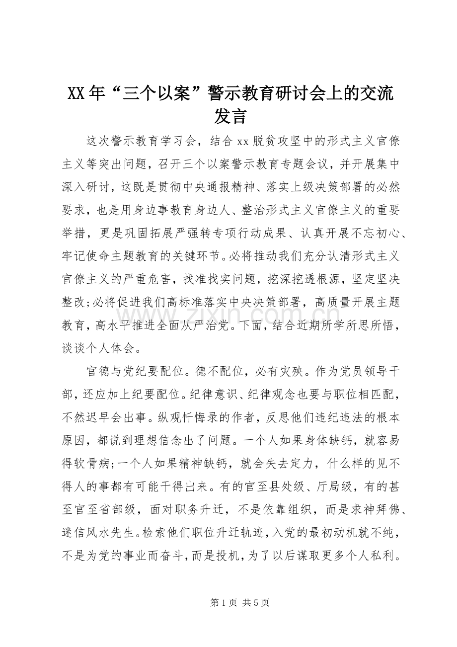 XX年“三个以案”警示教育研讨会上的交流发言稿.docx_第1页