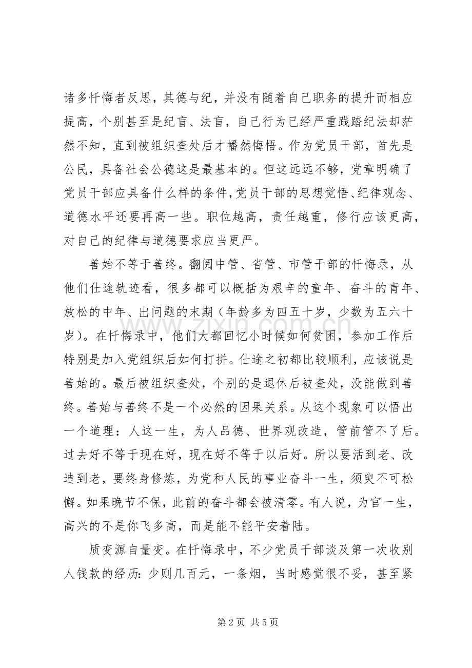 XX年“三个以案”警示教育研讨会上的交流发言稿.docx_第2页