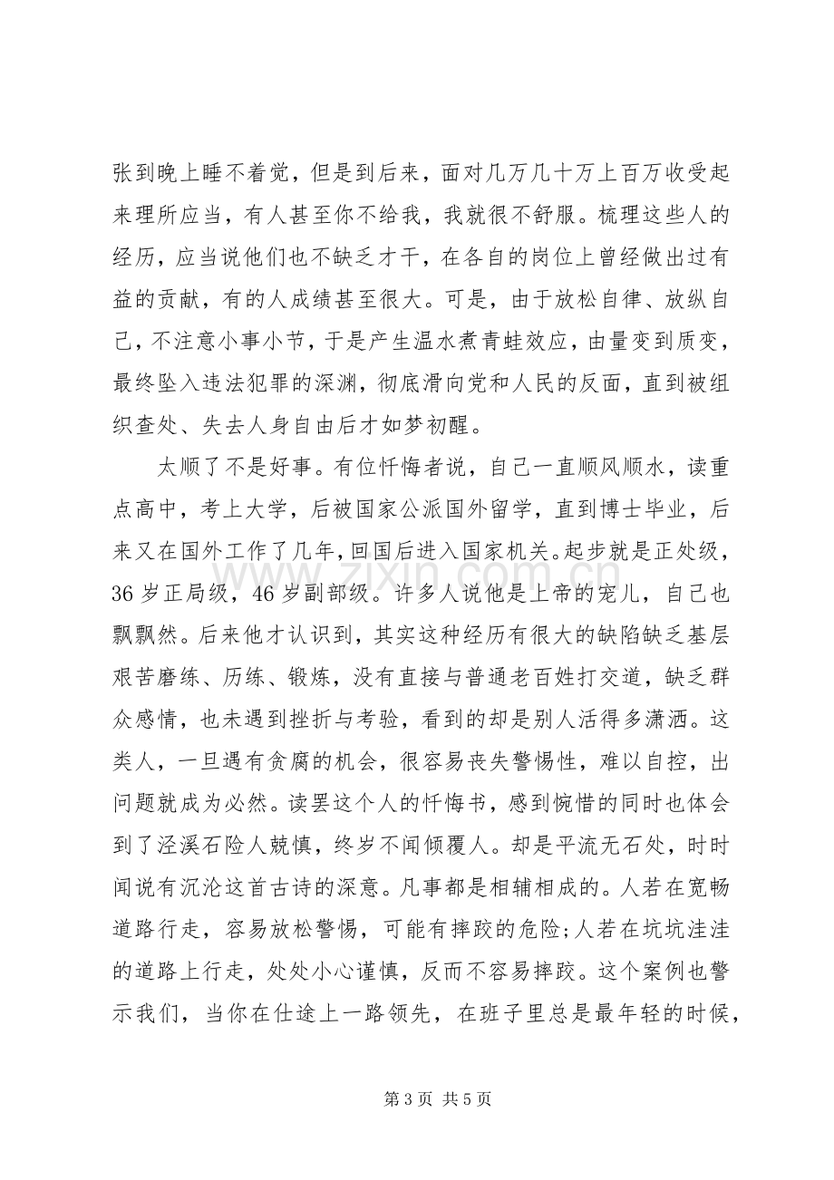 XX年“三个以案”警示教育研讨会上的交流发言稿.docx_第3页