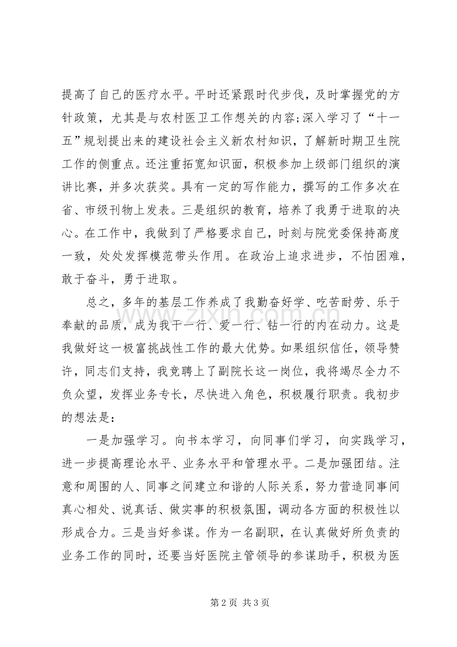 医院竞聘副院长演讲稿范文.docx_第2页