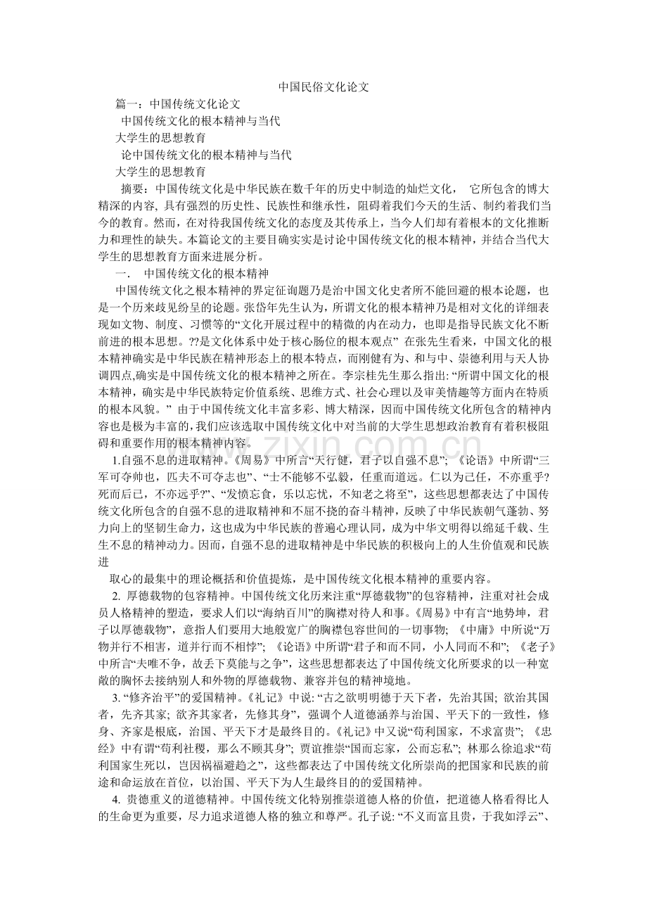 中国民ۥ俗文化论文.doc_第1页