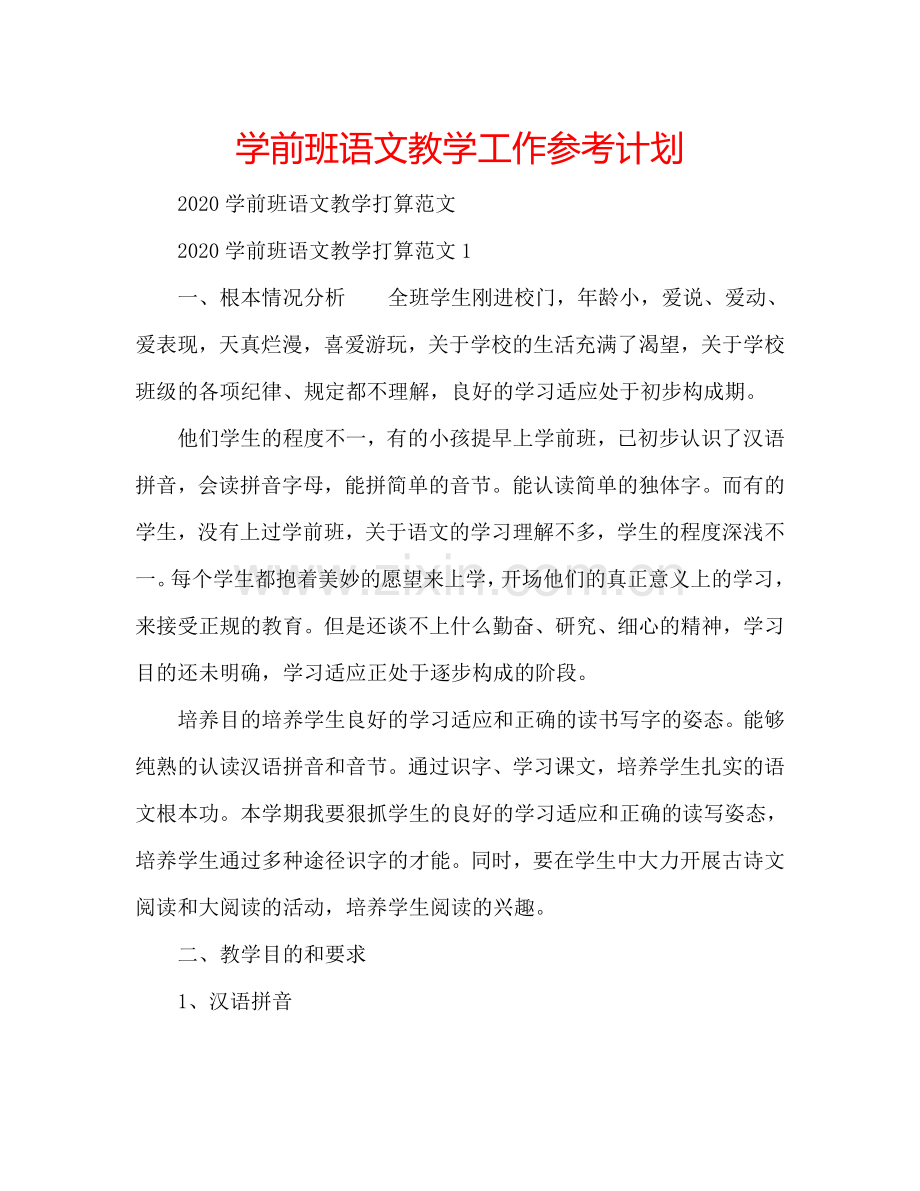 学前班语文教学工作参考计划.doc_第1页