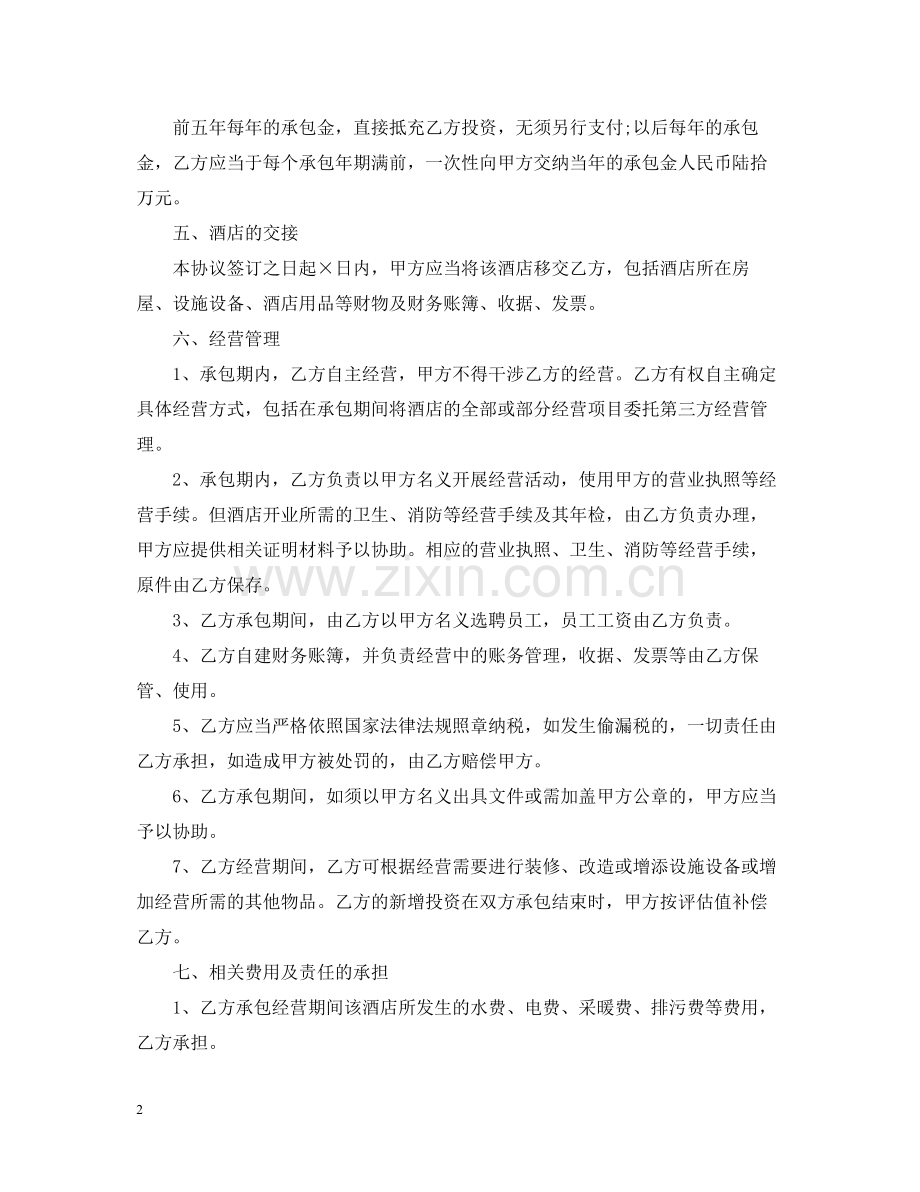 宾馆承包经营合同实用版.docx_第2页