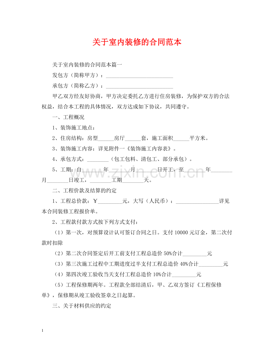 关于室内装修的合同范本.docx_第1页