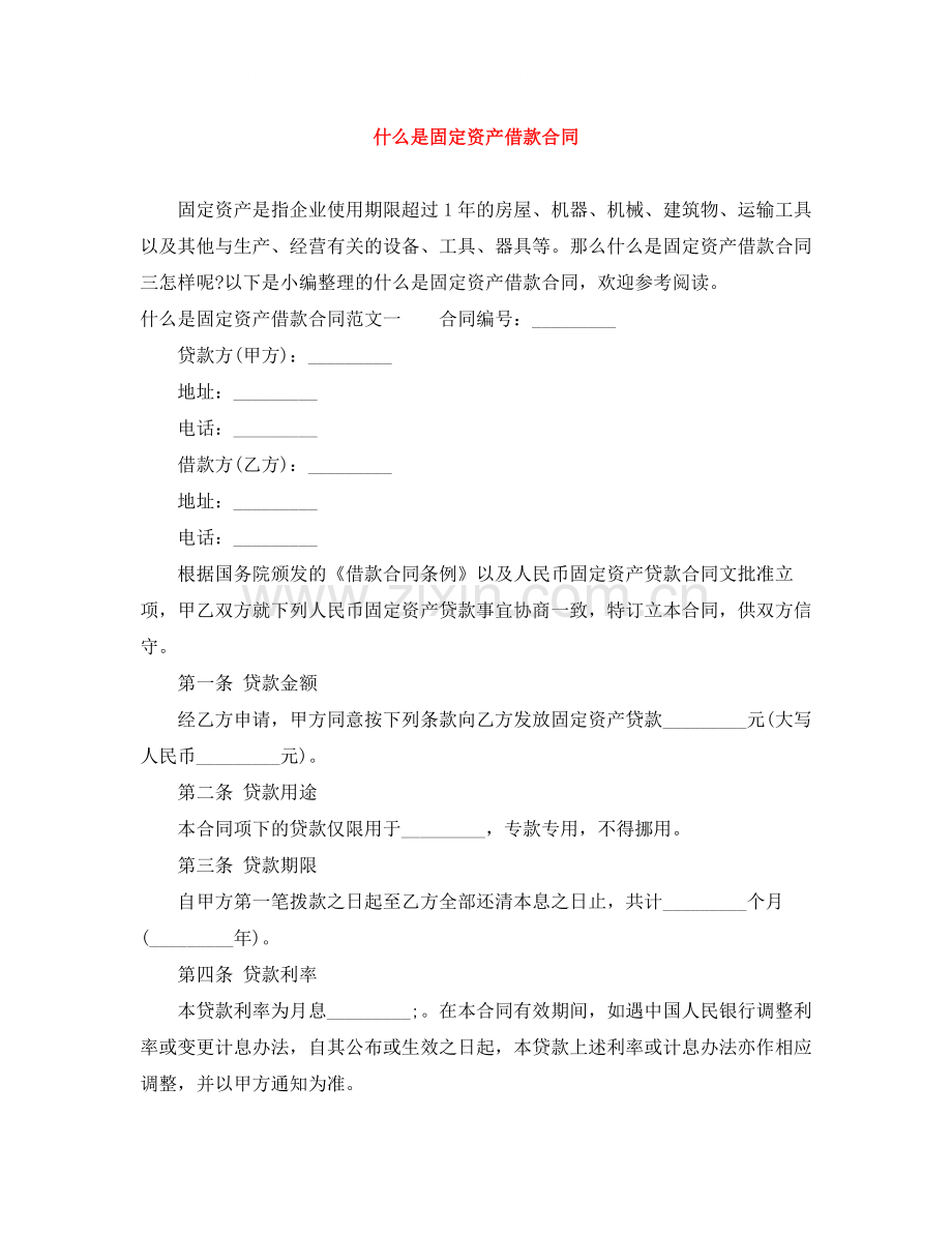 什么是固定资产借款合同.docx_第1页