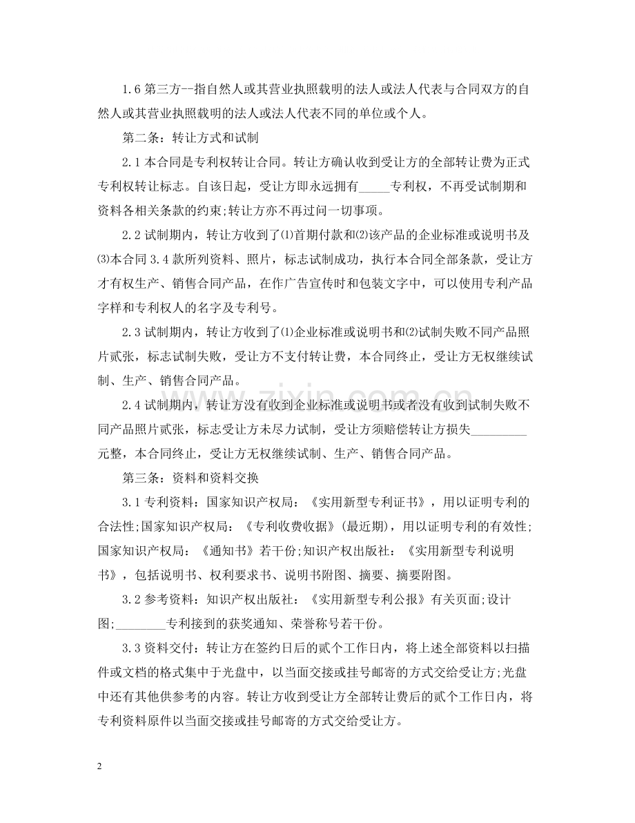 个人专利技术转让合同.docx_第2页