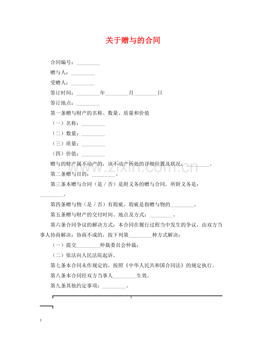 关于赠与的合同.docx_第1页