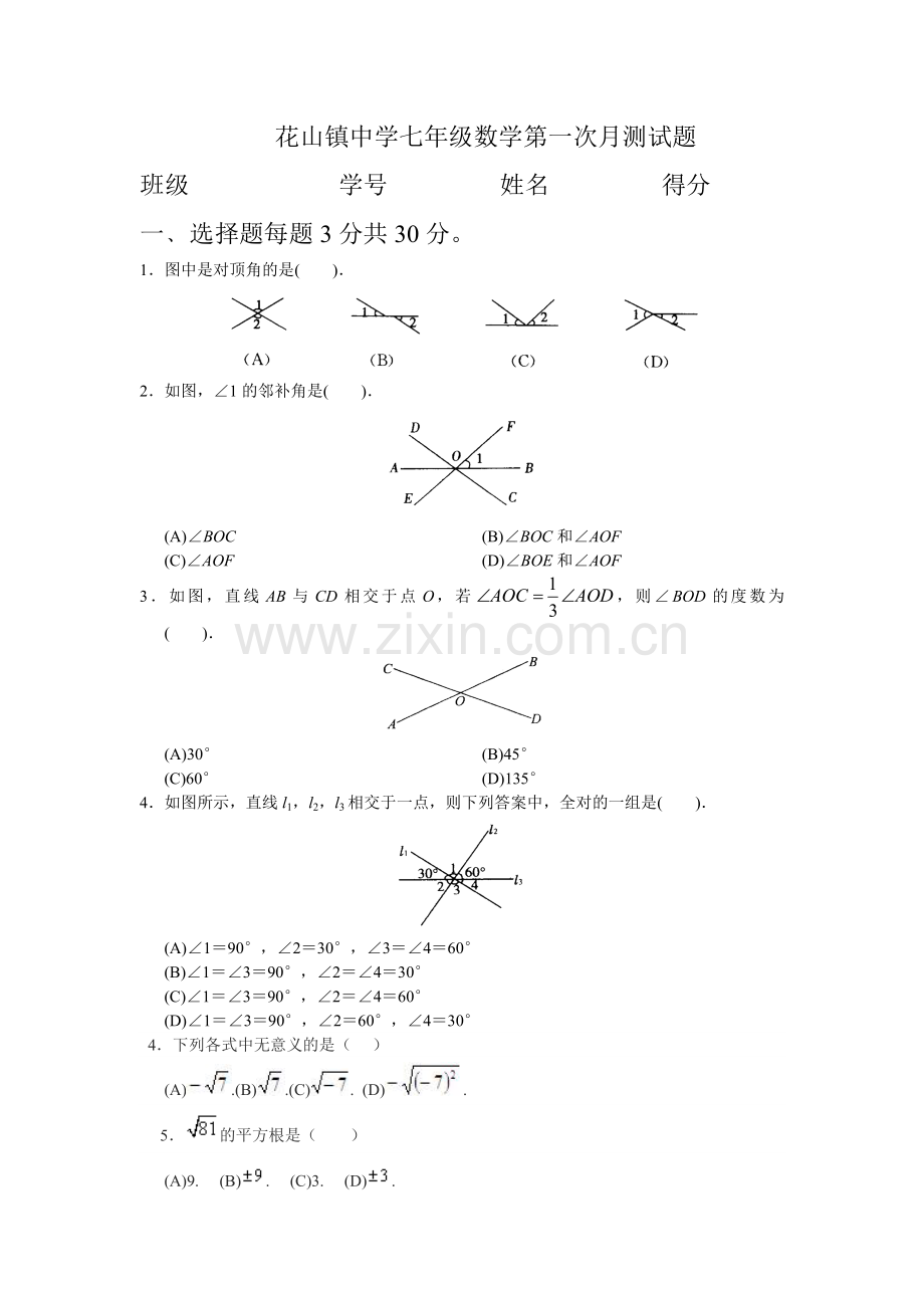 花山镇中学七年级数学第一次月测试题.doc_第1页