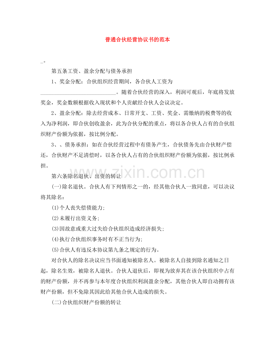 普通合伙经营协议书的范本.docx_第1页