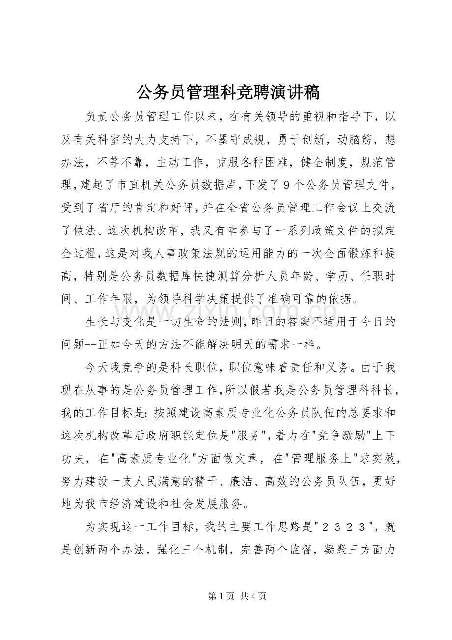 公务员管理科竞聘演讲稿.docx_第1页