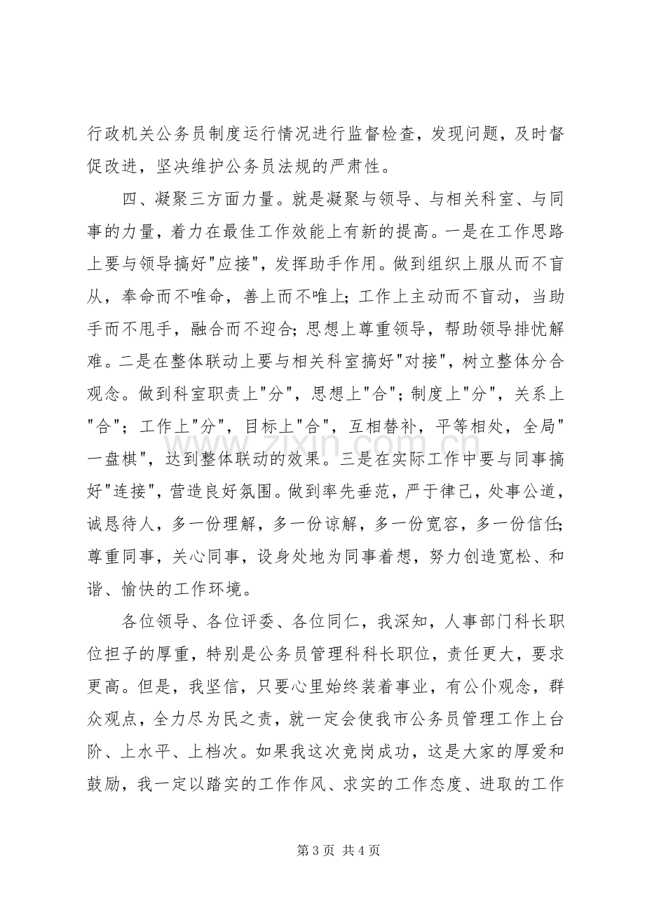 公务员管理科竞聘演讲稿.docx_第3页