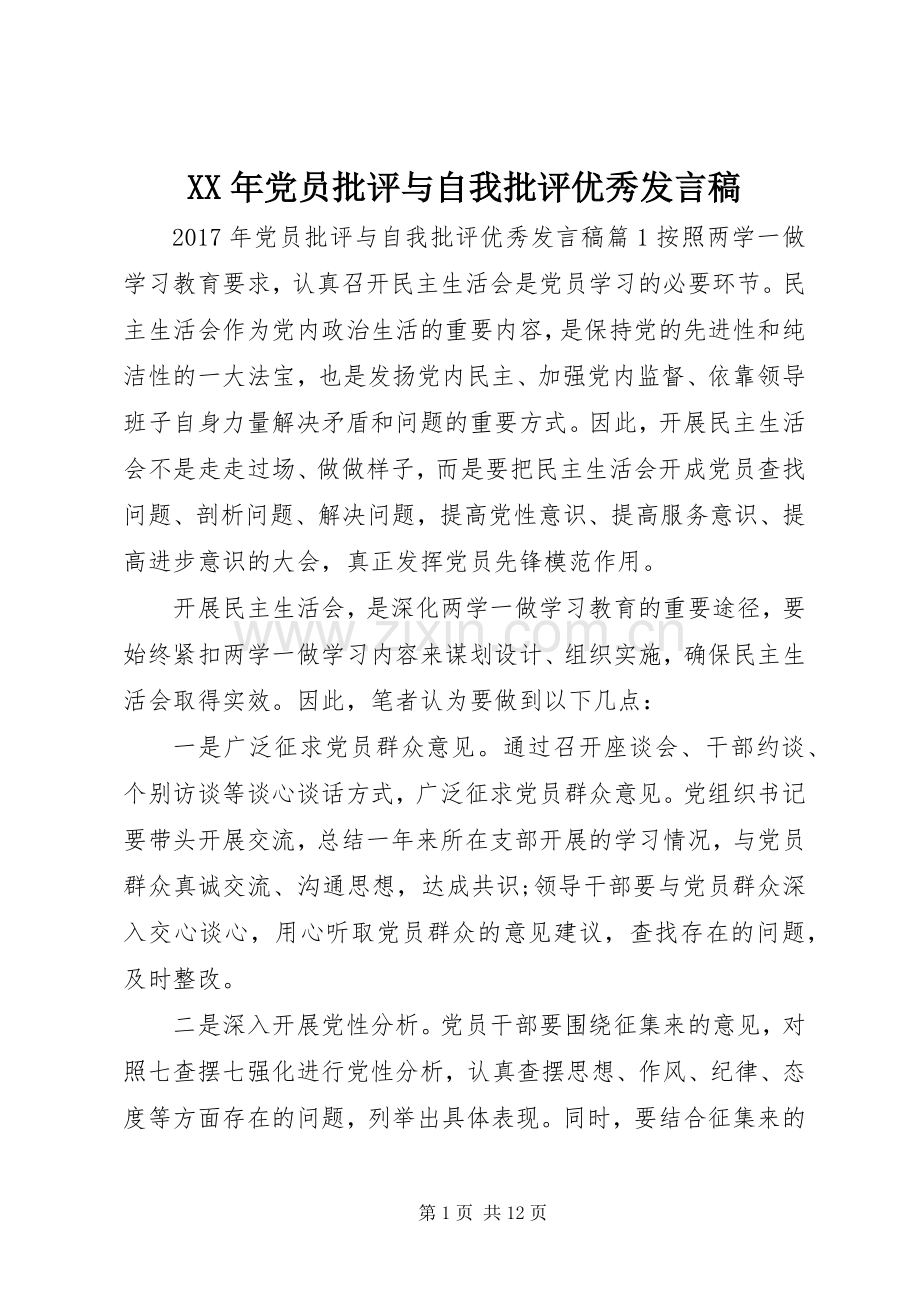 XX年党员批评与自我批评优秀发言.docx_第1页