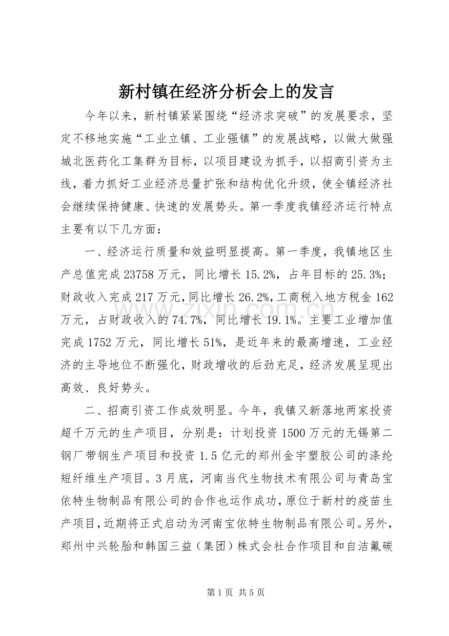 新村镇在经济分析会上的发言材料.docx_第1页