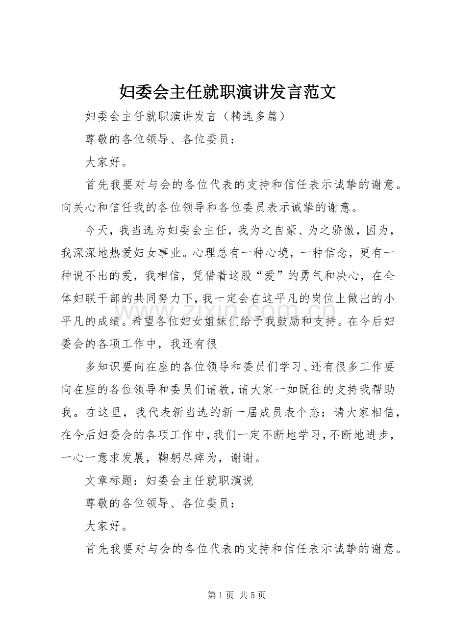 妇委会主任就职演讲发言稿范文.docx_第1页