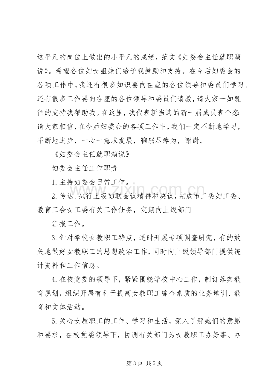 妇委会主任就职演讲发言稿范文.docx_第3页