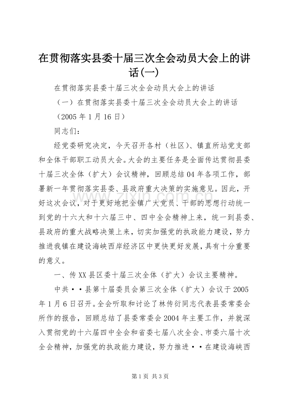 在贯彻落实县委十届三次全会动员大会上的讲话(一).docx_第1页