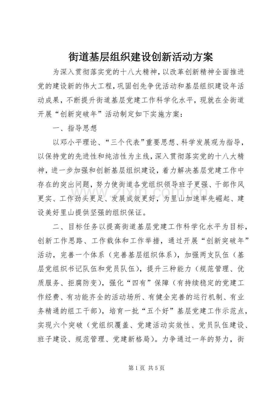 街道基层组织建设创新活动实施方案 .docx_第1页