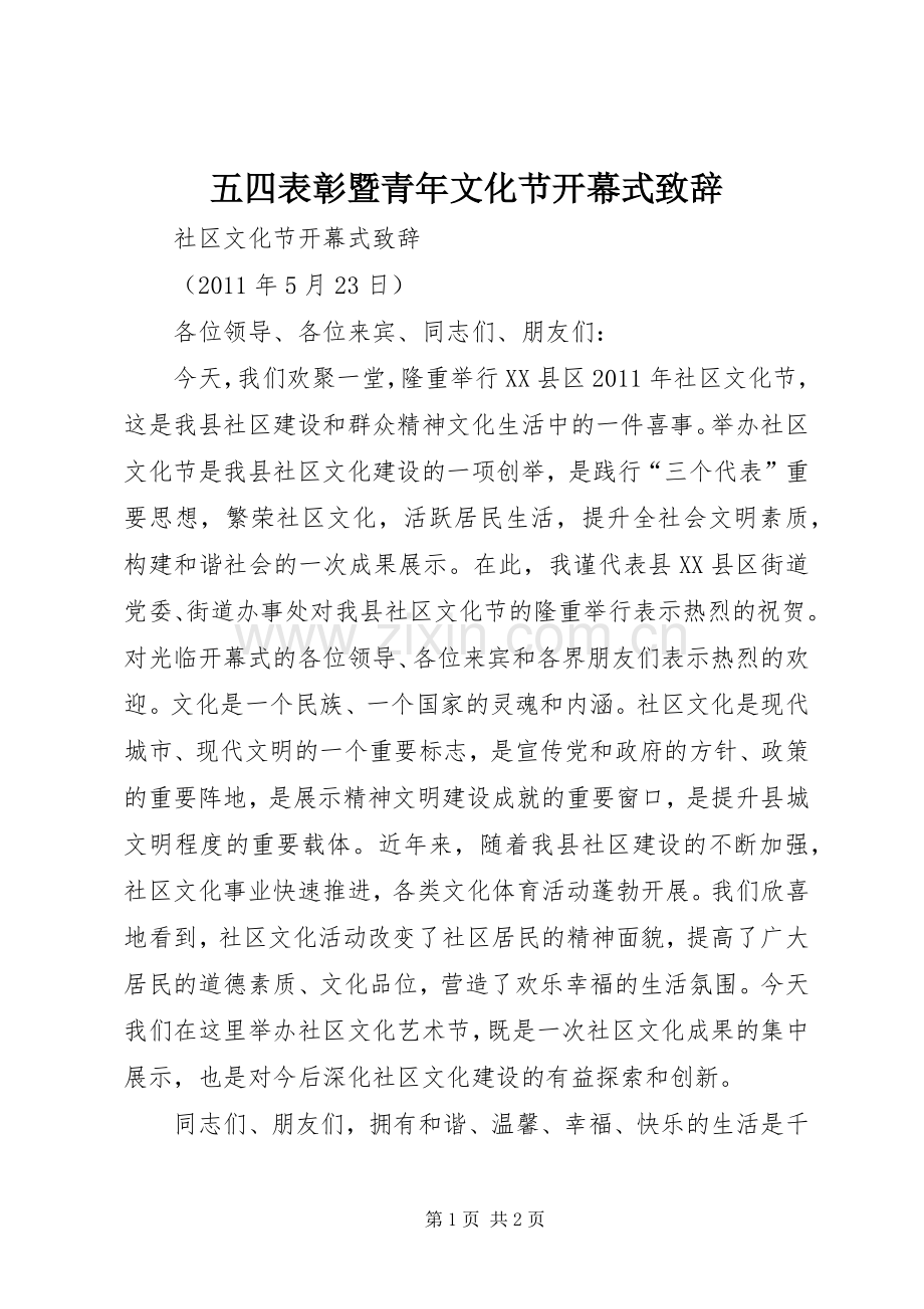 五四表彰暨青年文化节开幕式演讲致辞词.docx_第1页