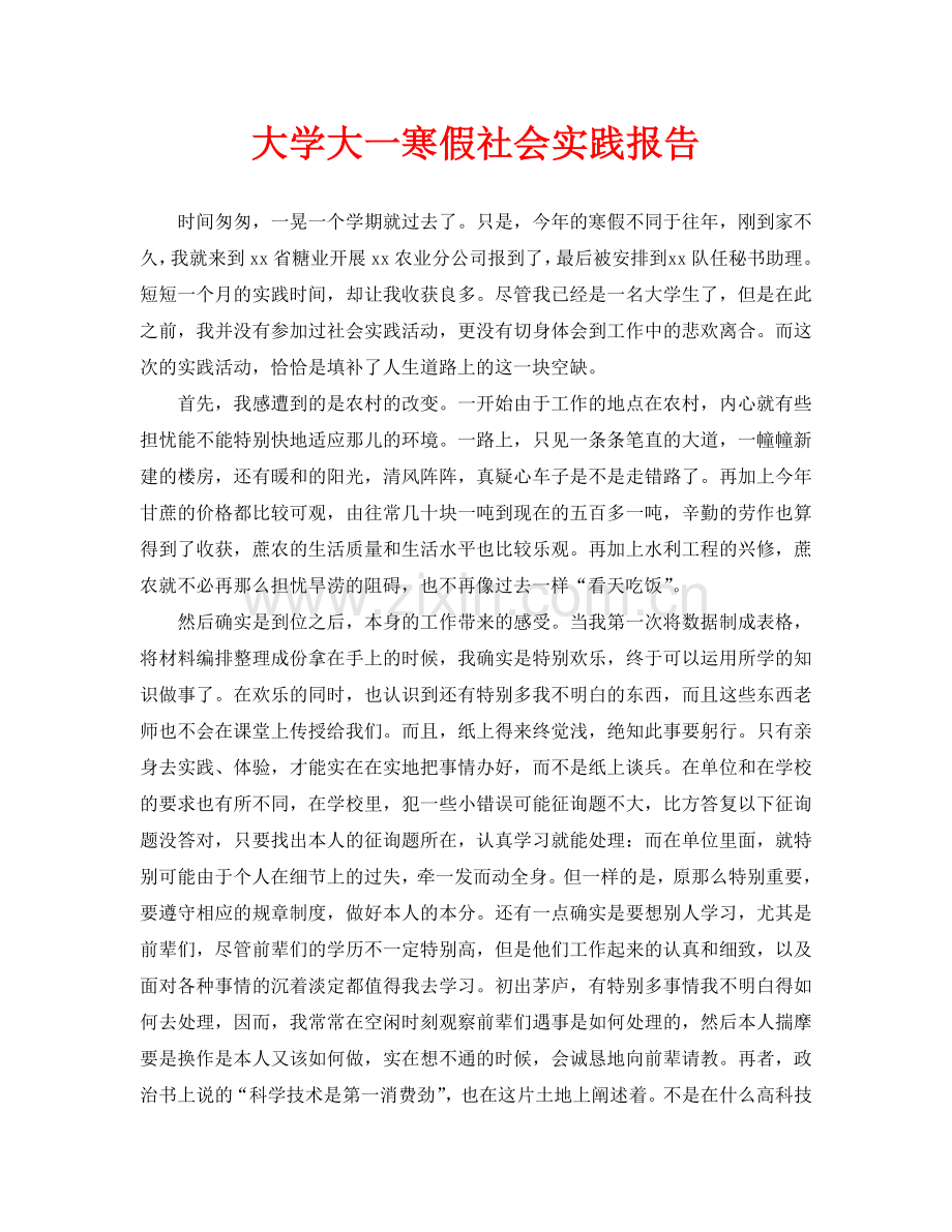 大学大一寒假社会实践报告.doc_第1页