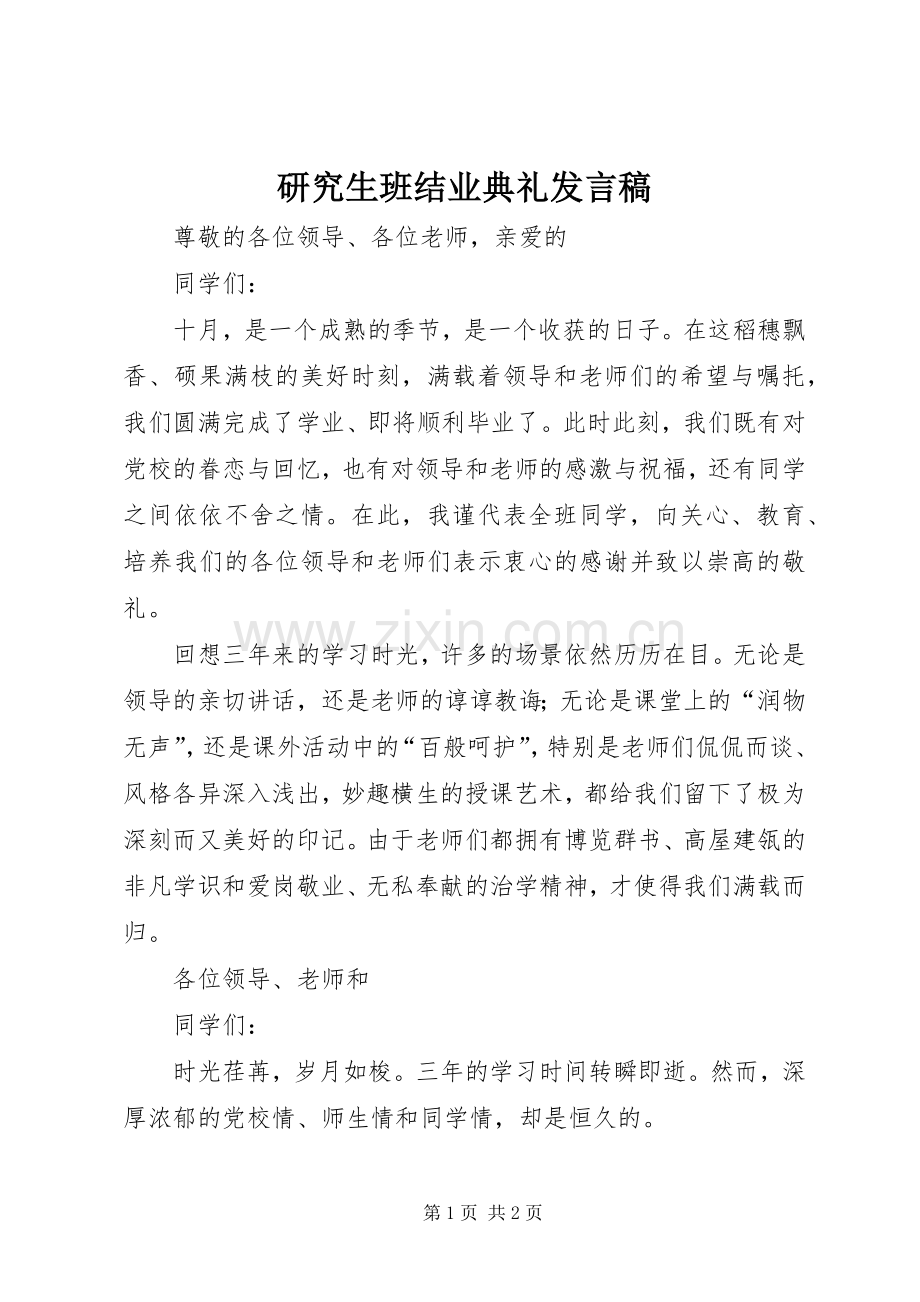 研究生班结业典礼发言稿范文.docx_第1页