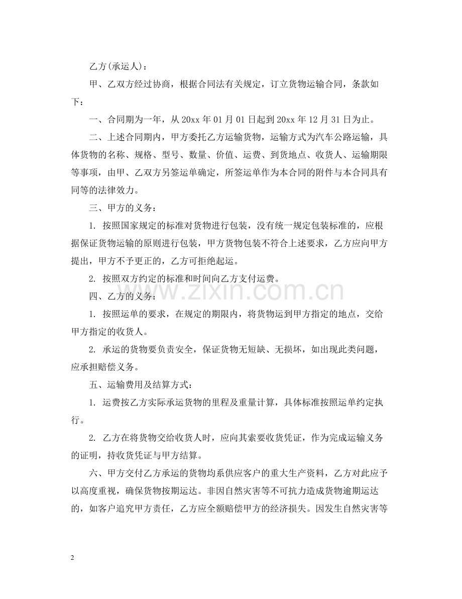 最简单的运输合同范本_最简单的运输合同书.docx_第2页