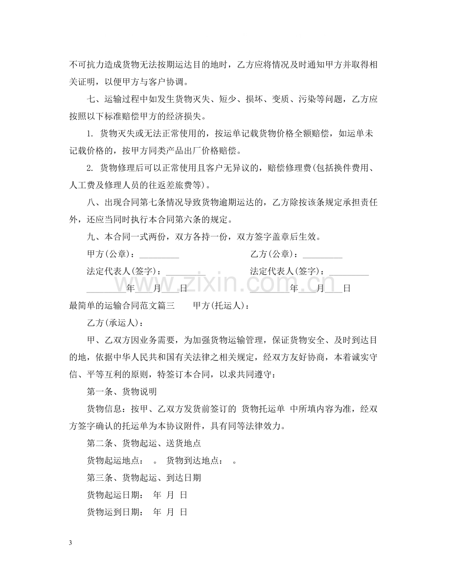 最简单的运输合同范本_最简单的运输合同书.docx_第3页