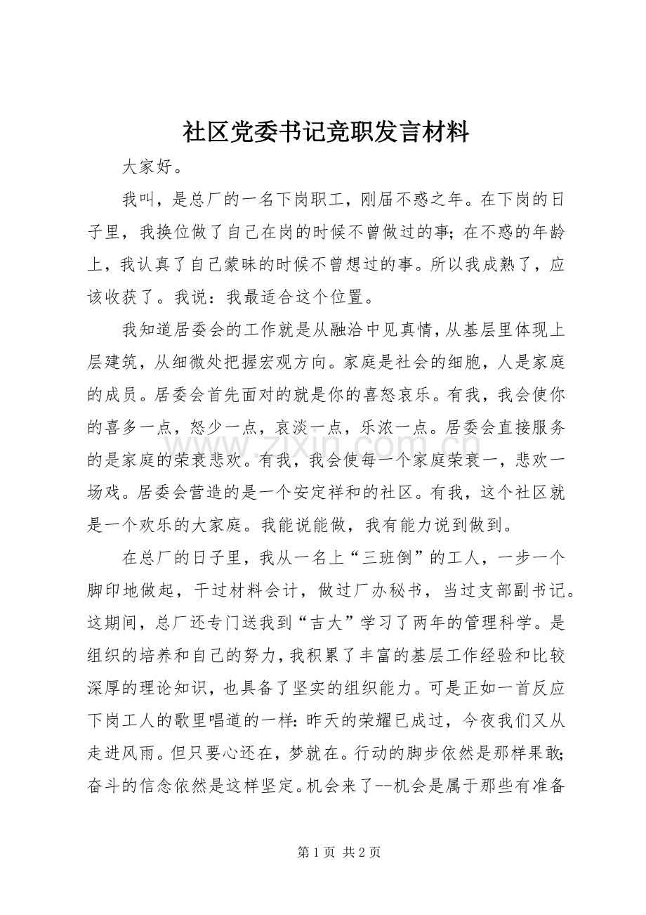 社区党委书记竞职发言材料致辞.docx_第1页