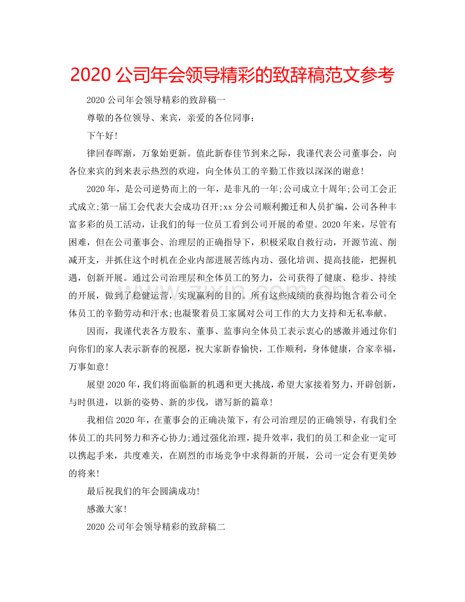 2024公司年会领导精彩的致辞稿范文参考.doc_第1页