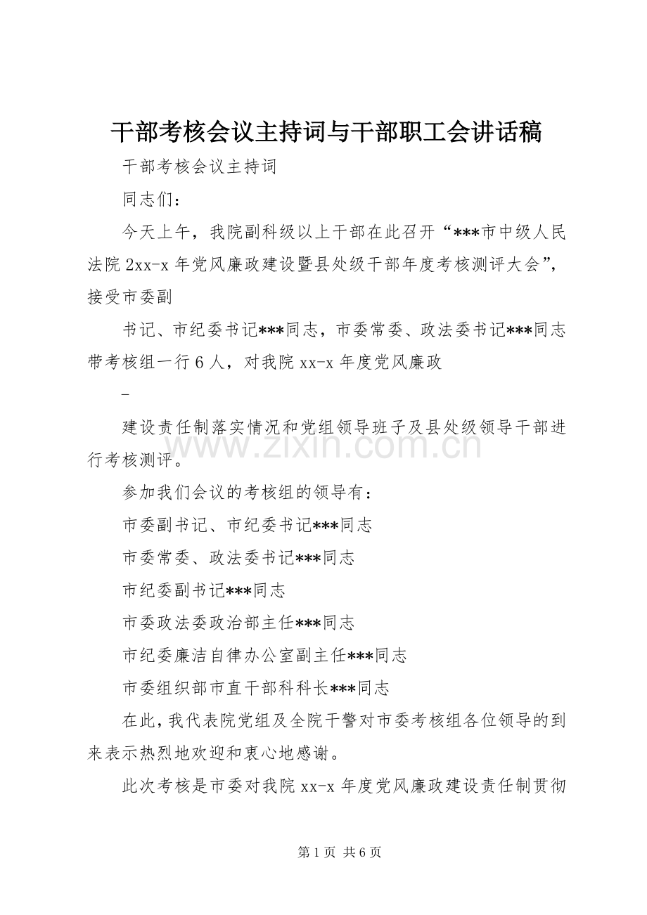 干部考核会议主持词与干部职工会讲话稿.docx_第1页