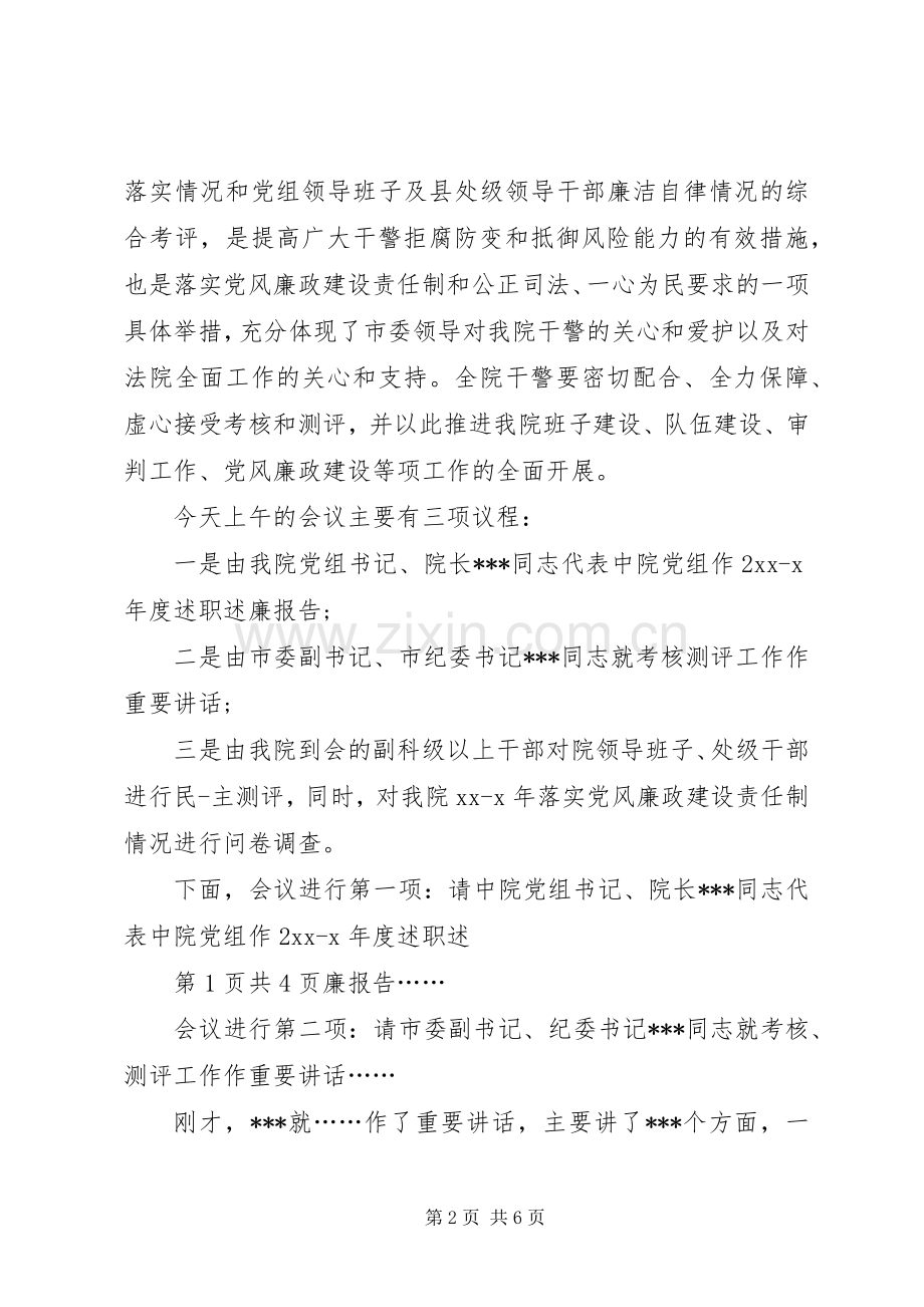 干部考核会议主持词与干部职工会讲话稿.docx_第2页