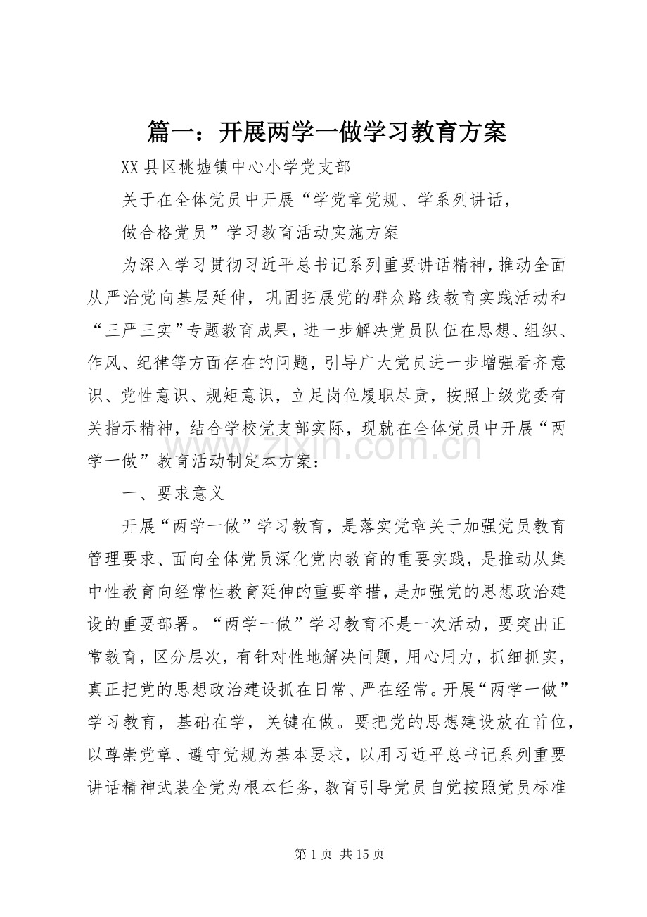 篇一：开展两学一做学习教育实施方案 .docx_第1页