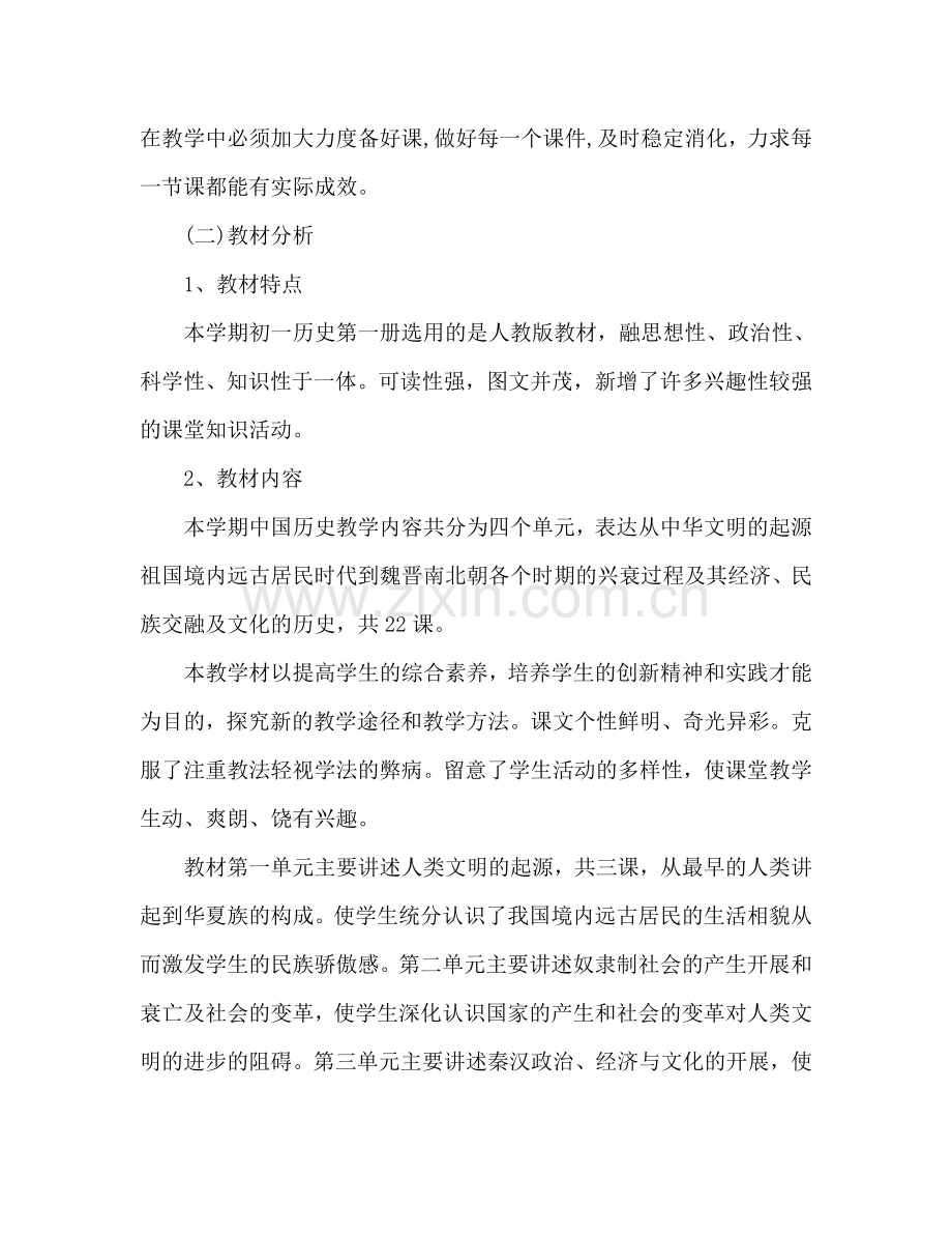 初一历史教师工作参考计划.doc_第2页